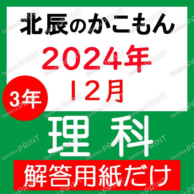 2024年度３年７回理科解答用紙のみ
