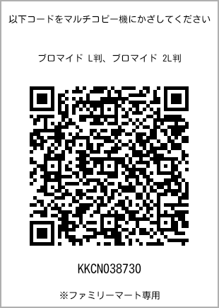 サイズブロマイド L判、プリント番号[KKCN038730]のQRコード。ファミリーマート専用