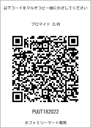 サイズブロマイド 2L判、プリント番号[PUUT182022]のQRコード。ファミリーマート専用