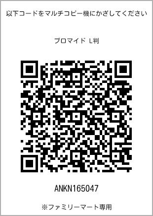 サイズブロマイド L判、プリント番号[ANKN165047]のQRコード。ファミリーマート専用