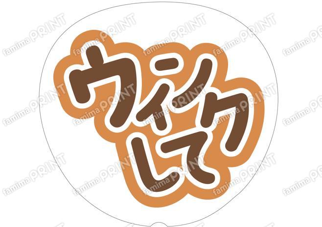 茶色-ウィンクして