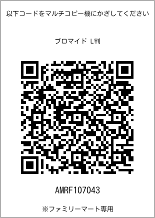 サイズブロマイド L判、プリント番号[AMRF107043]のQRコード。ファミリーマート専用