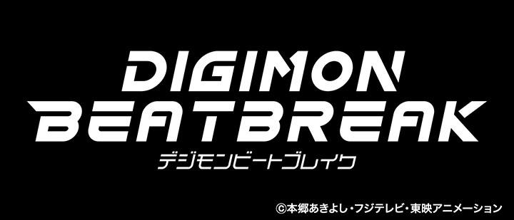 TVアニメ「DIGIMON BEATBREAK」
