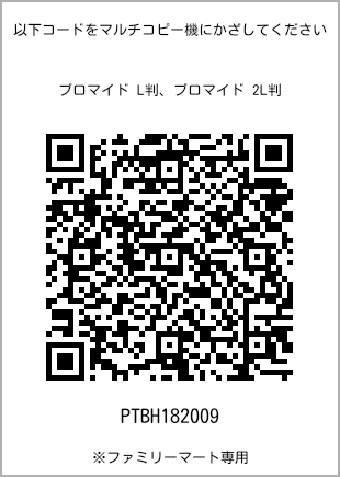サイズブロマイド L判、プリント番号[PTBH182009]のQRコード。ファミリーマート専用
