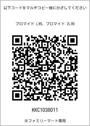 サイズブロマイド L判、プリント番号[KKC1038011]のQRコード。ファミリーマート専用