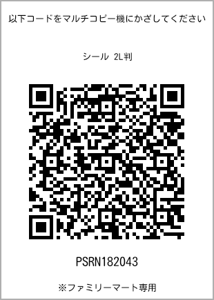 サイズシール 2L判、プリント番号[PSRN182043]のQRコード。ファミリーマート専用