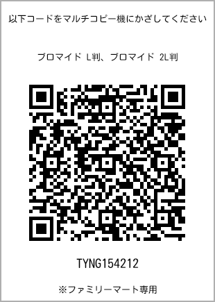 サイズブロマイド L判、プリント番号[TYNG154212]のQRコード。ファミリーマート専用