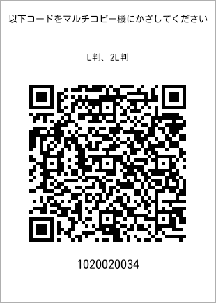 サイズブロマイド L判、プリント番号[1020020034]のQRコード。ファミリーマート専用