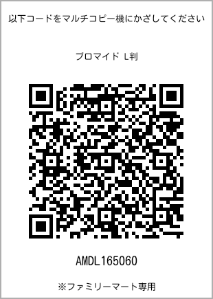 サイズブロマイド L判、プリント番号[AMDL165060]のQRコード。ファミリーマート専用