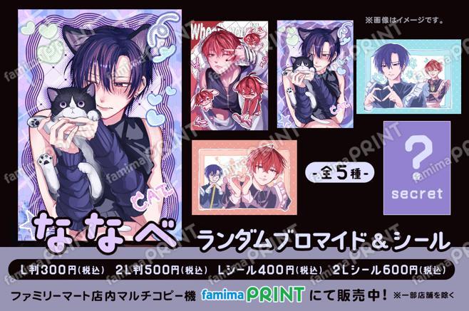 ななベ　ランダムブロマイド＆シール