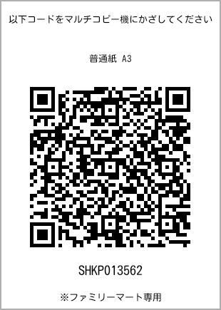 A3 size plain paper, QR code with print number [SHKP013562]. FamilyMart exclusive.