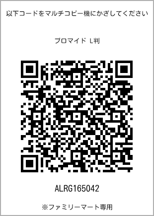 サイズブロマイド L判、プリント番号[ALRG165042]のQRコード。ファミリーマート専用