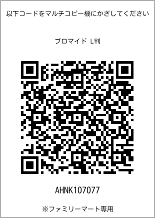 サイズブロマイド L判、プリント番号[AHNK107077]のQRコード。ファミリーマート専用