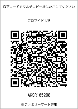 サイズブロマイド L判、プリント番号[AKSR165208]のQRコード。ファミリーマート専用
