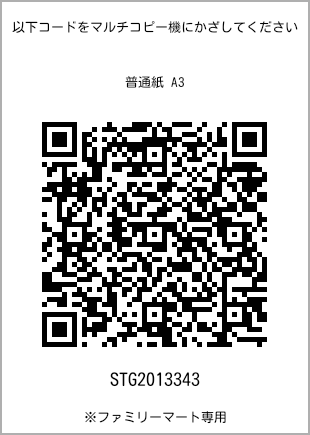 サイズ普通紙 A3、プリント番号[STG2013343]のQRコード。ファミリーマート専用