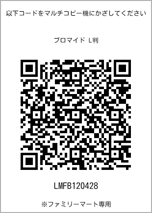 サイズブロマイド L判、プリント番号[LMFB120428]のQRコード。ファミリーマート専用