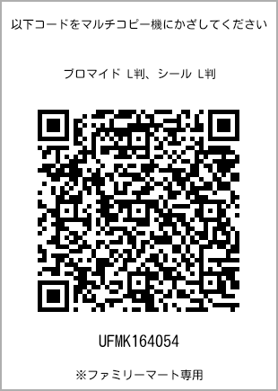 サイズブロマイド L判、プリント番号[UFMK164054]のQRコード。ファミリーマート専用