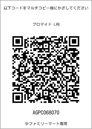 サイズブロマイド L判、プリント番号[AGPC068070]のQRコード。ファミリーマート専用