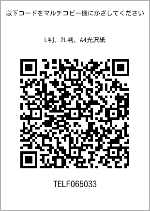 サイズブロマイド L判、プリント番号[TELF065033]のQRコード。ファミリーマート専用