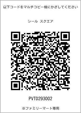 サイズシール スクエア、プリント番号[PVTD293002]のQRコード。ファミリーマート専用