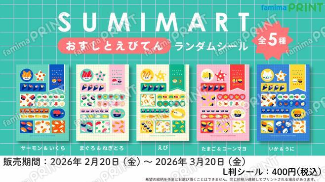 SUMIMART　ランダムシール　第2弾