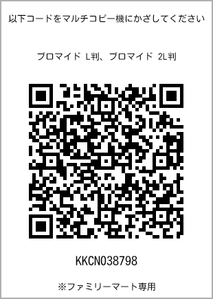 サイズブロマイド L判、プリント番号[KKCN038798]のQRコード。ファミリーマート専用