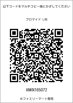 サイズブロマイド L判、プリント番号[ANKN165072]のQRコード。ファミリーマート専用