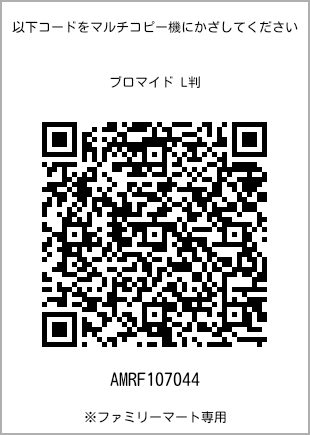 サイズブロマイド L判、プリント番号[AMRF107044]のQRコード。ファミリーマート専用