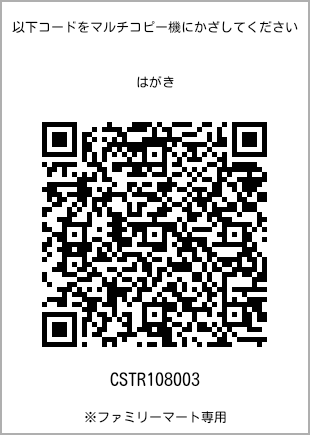 サイズはがき、プリント番号[CSTR108003]のQRコード。ファミリーマート専用