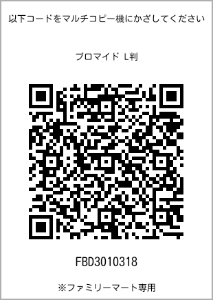 サイズブロマイド L判、プリント番号[FBD3010318]のQRコード。ファミリーマート専用
