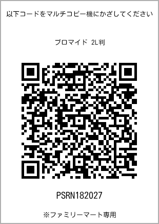 サイズブロマイド 2L判、プリント番号[PSRN182027]のQRコード。ファミリーマート専用