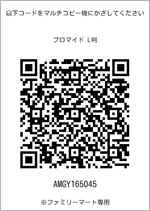 サイズブロマイド L判、プリント番号[AMGY165045]のQRコード。ファミリーマート専用