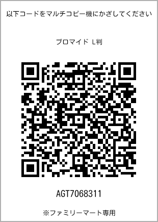 サイズブロマイド L判、プリント番号[AGT7068311]のQRコード。ファミリーマート専用