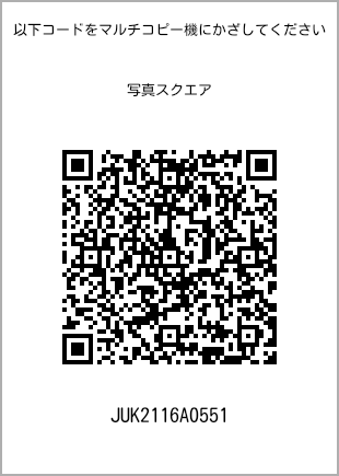 サイズブロマイド スクエア、プリント番号[JUK2116A0551]のQRコード。ファミリーマート専用