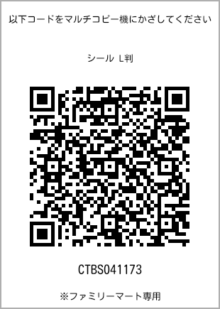 サイズシール L判、プリント番号[CTBS041173]のQRコード。ファミリーマート専用