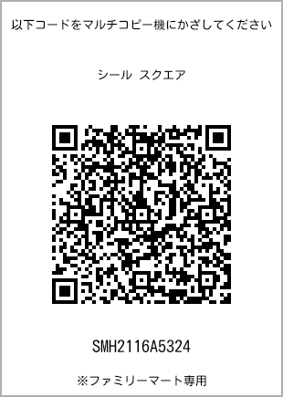 サイズシール スクエア、プリント番号[SMH2116A5324]のQRコード。ファミリーマート専用