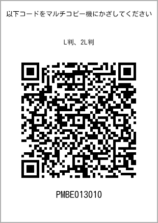 サイズブロマイド L判、プリント番号[PMBE013010]のQRコード。ファミリーマート専用