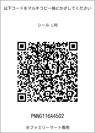 サイズシール L判、プリント番号[PNNG116A4502]のQRコード。ファミリーマート専用