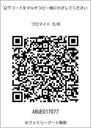 サイズブロマイド 2L判、プリント番号[ABUE017077]のQRコード。ファミリーマート専用