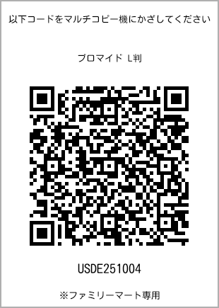 サイズブロマイド L判、プリント番号[USDE251004]のQRコード。ファミリーマート専用
