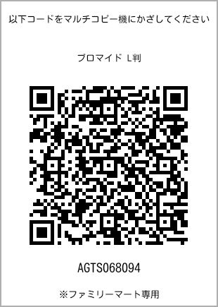 サイズブロマイド L判、プリント番号[AGTS068094]のQRコード。ファミリーマート専用