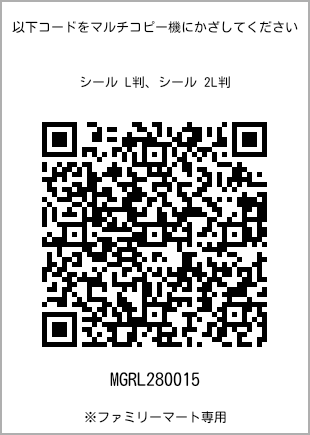 サイズシール L判、プリント番号[MGRL280015]のQRコード。ファミリーマート専用