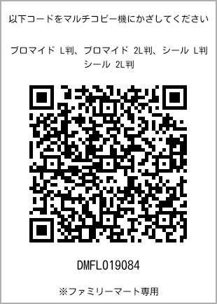 サイズブロマイド L判、プリント番号[DMFL019084]のQRコード。ファミリーマート専用