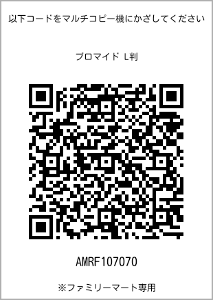 サイズブロマイド L判、プリント番号[AMRF107070]のQRコード。ファミリーマート専用