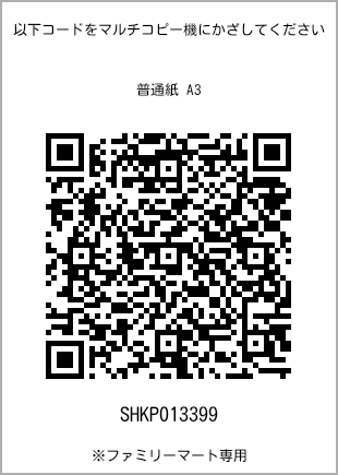 サイズ普通紙 A3、プリント番号[SHKP013399]のQRコード。ファミリーマート専用