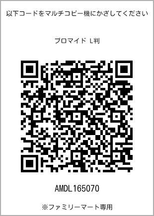 サイズブロマイド L判、プリント番号[AMDL165070]のQRコード。ファミリーマート専用
