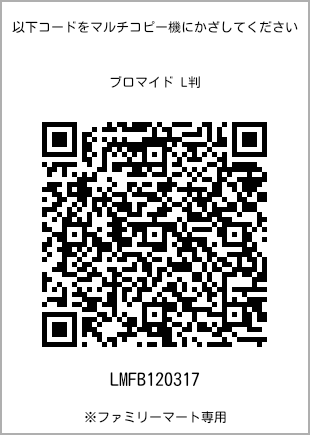 サイズブロマイド L判、プリント番号[LMFB120317]のQRコード。ファミリーマート専用