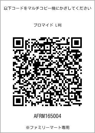 サイズブロマイド L判、プリント番号[AFRM165004]のQRコード。ファミリーマート専用