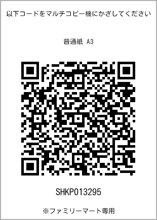 サイズ普通紙 A3、プリント番号[SHKP013295]のQRコード。ファミリーマート専用