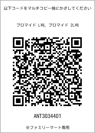サイズブロマイド L判、プリント番号[ANT3034401]のQRコード。ファミリーマート専用